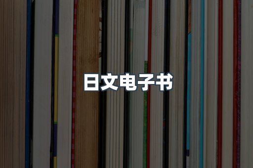 日文电子书